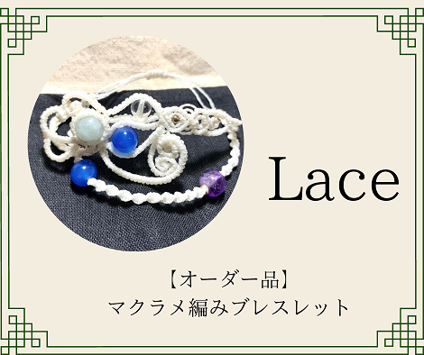 Lace【雨龍魔法雑貨店】