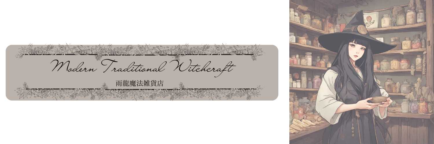 雨龍魔法雑貨店