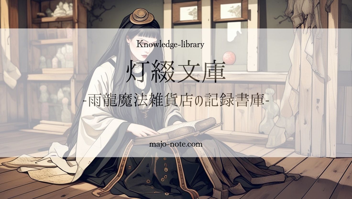 灯綴文庫-雨龍魔法雑貨店の記録書庫-